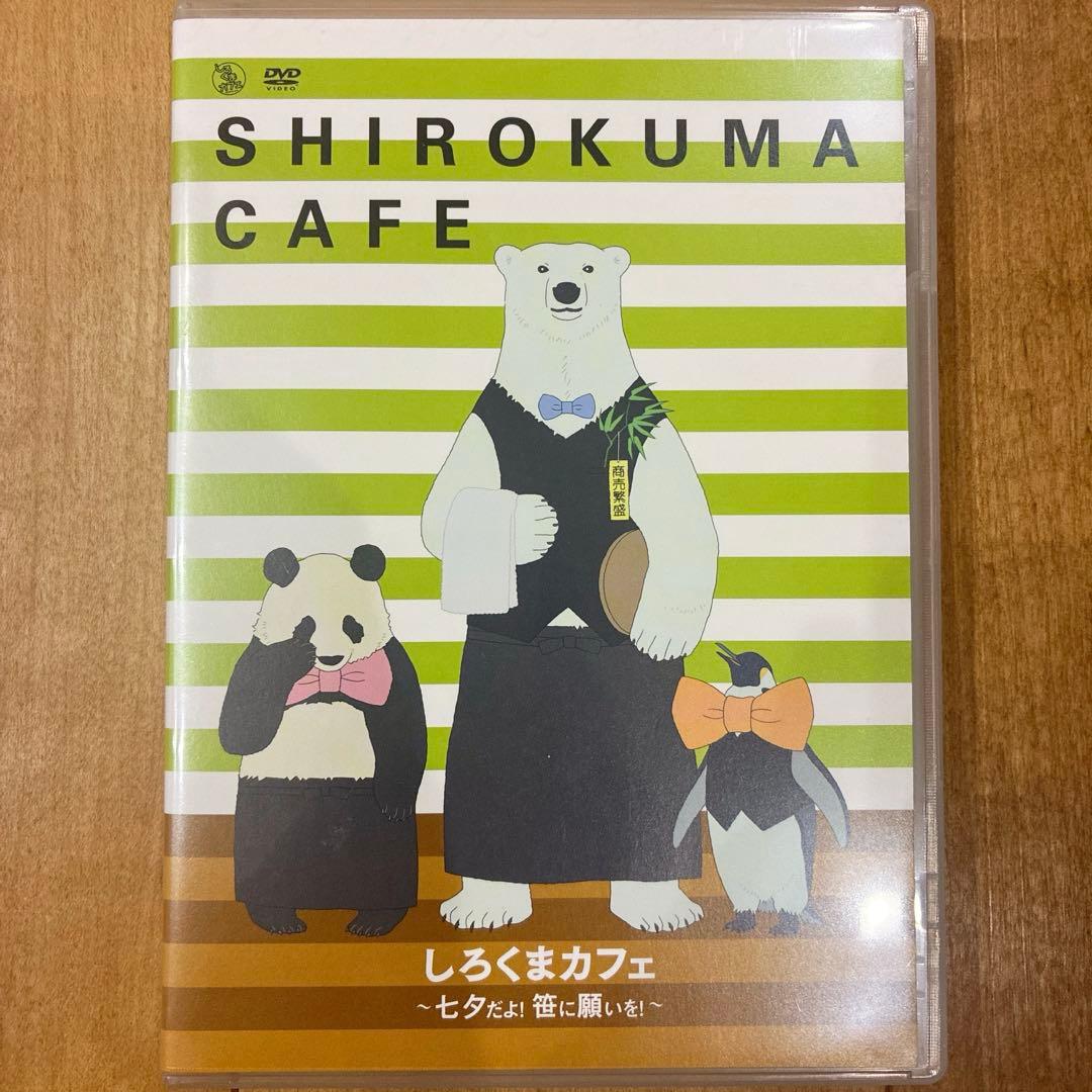 しろくまカフェ　本編＋特別編　全14巻セット　完結　アニメ　匿名配送
