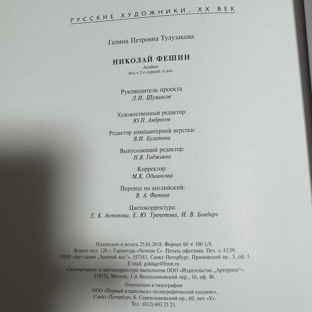 【入手困難】ニコライ・フェーシン　作品集