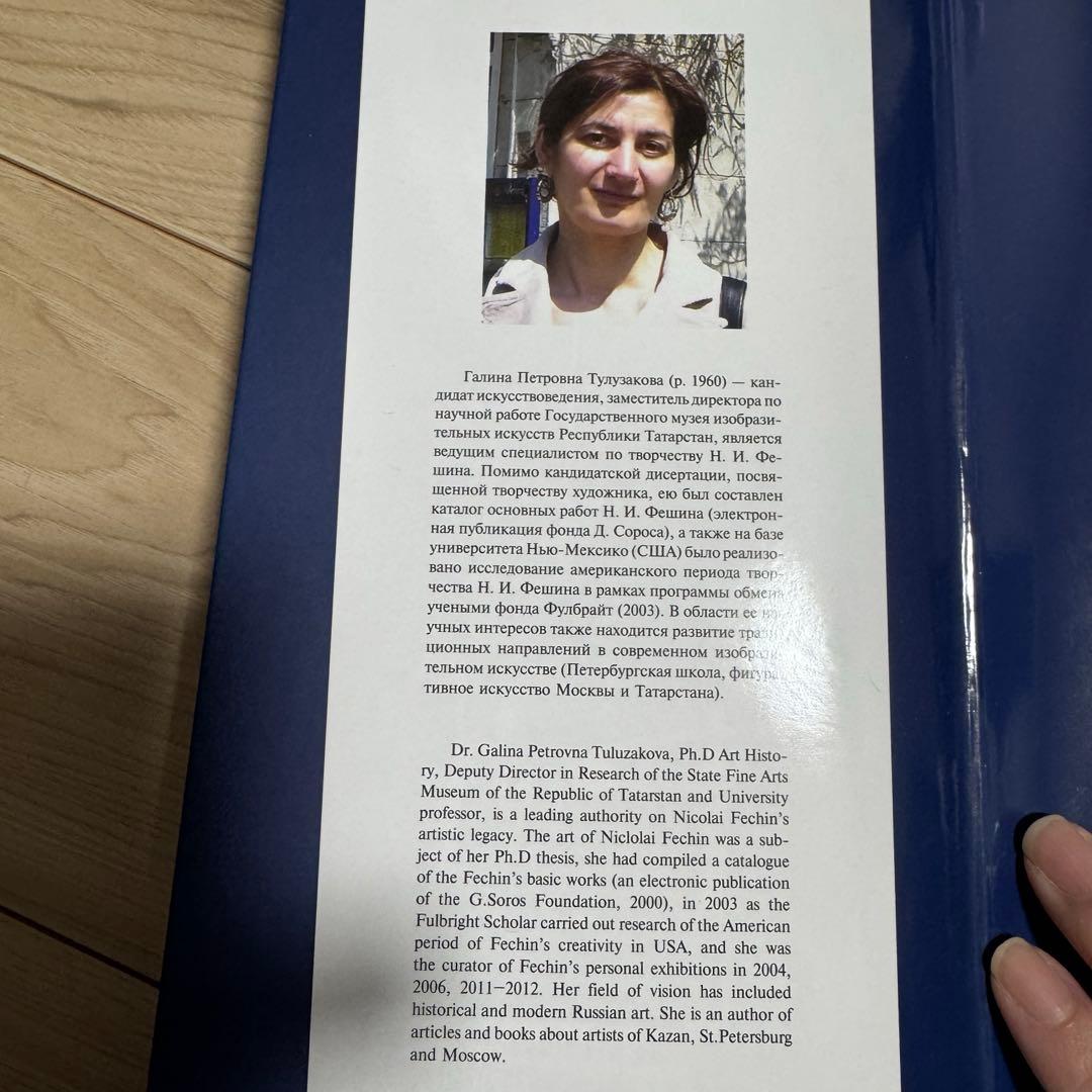 【入手困難】ニコライ・フェーシン　作品集