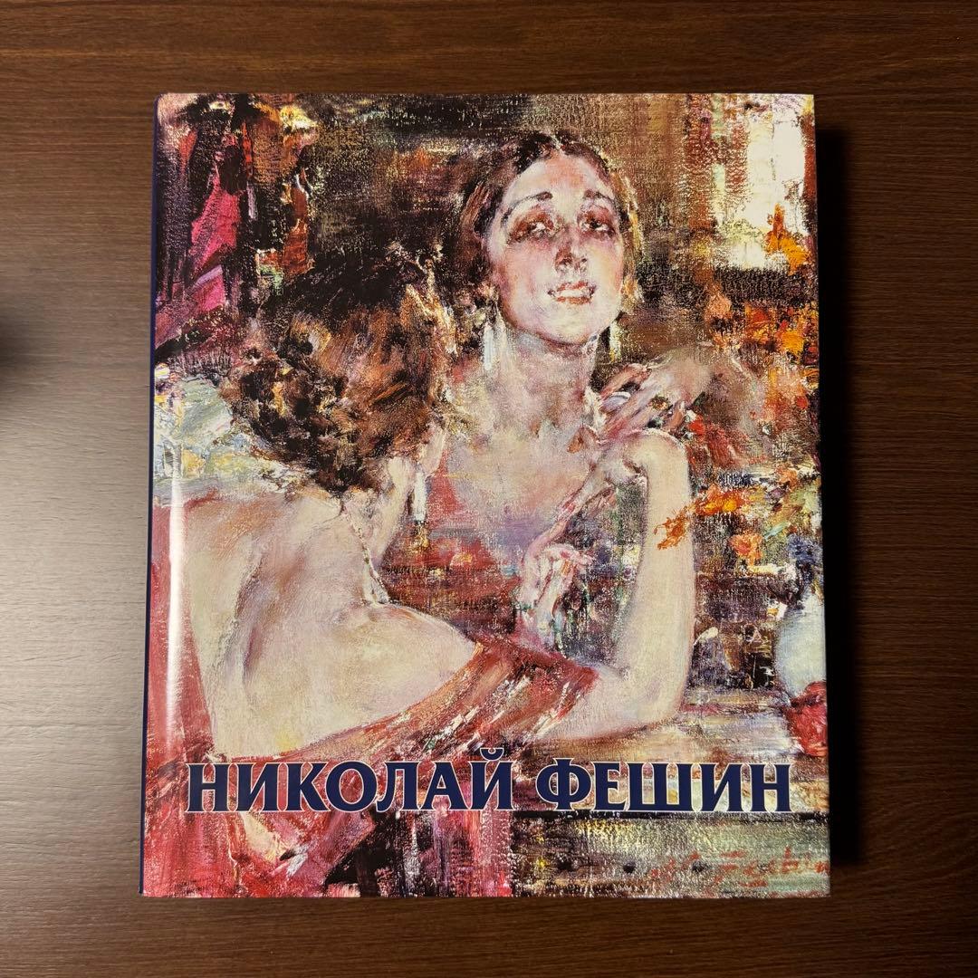 【入手困難】ニコライ・フェーシン　作品集