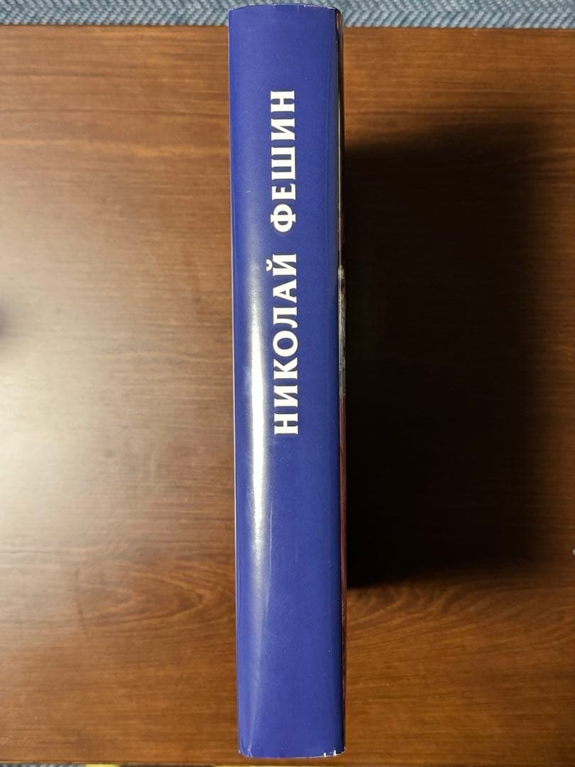 【入手困難】ニコライ・フェーシン　作品集