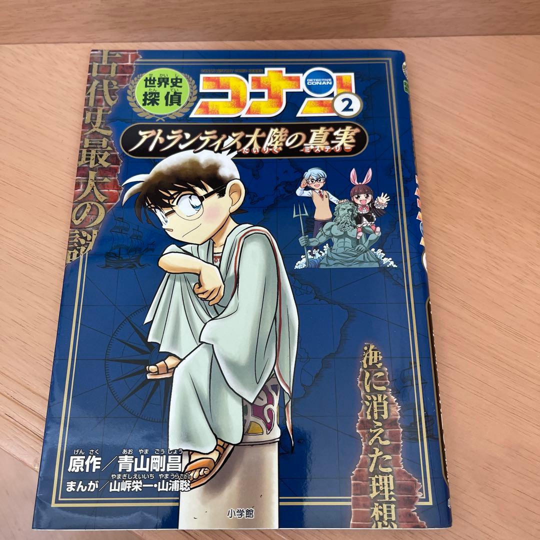 世界史　コナン 全巻　セット