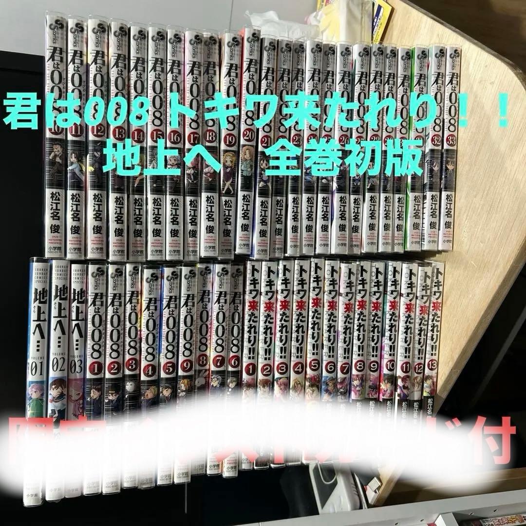 【美品】【全巻初版】君は008 トキワ来たれり!! 地上へ　全巻セット