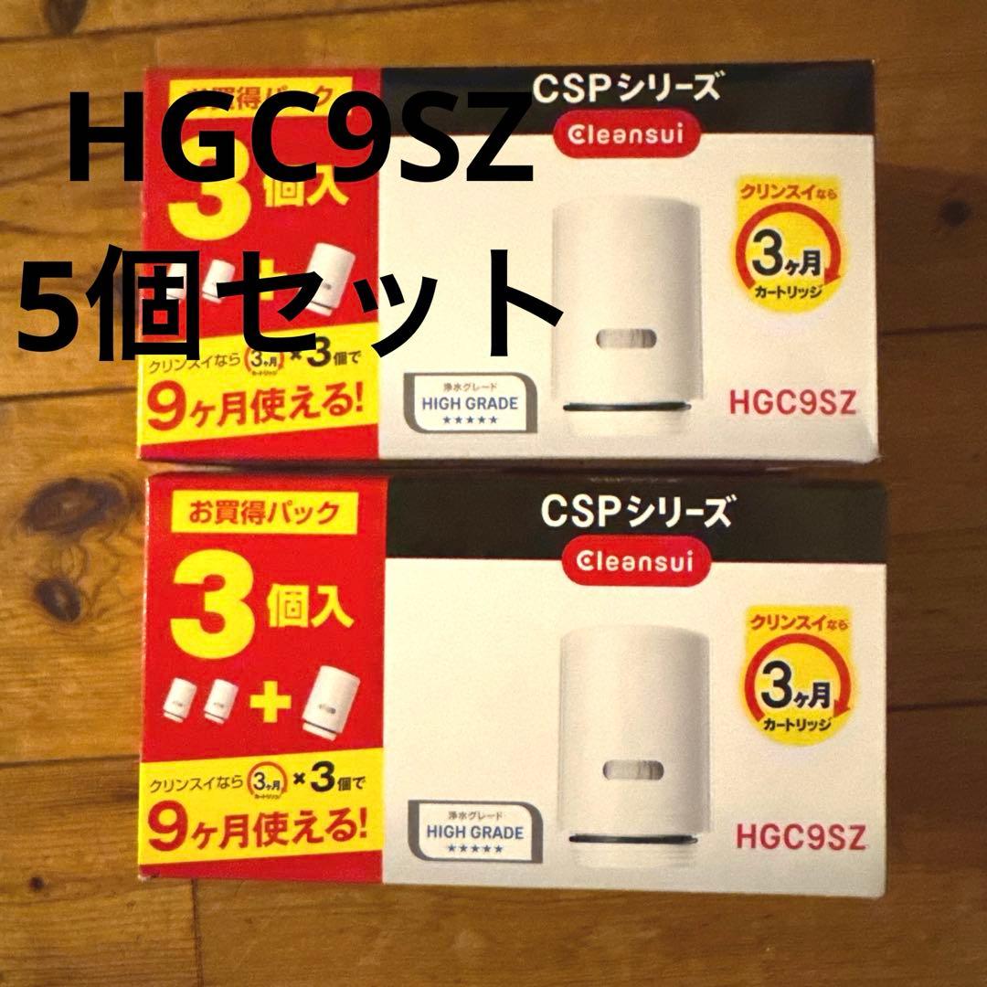 クリンスイ HGC9SZ CSPシリーズ 5個入