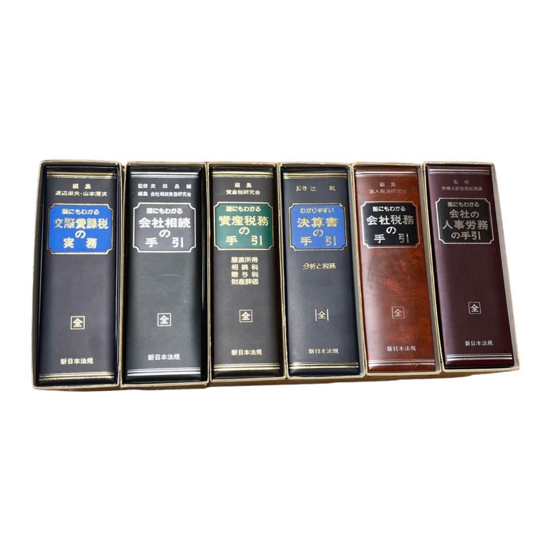 バラ売り可 誰にもわかるシリーズ 新日本法規出版株式会社 14冊 美品