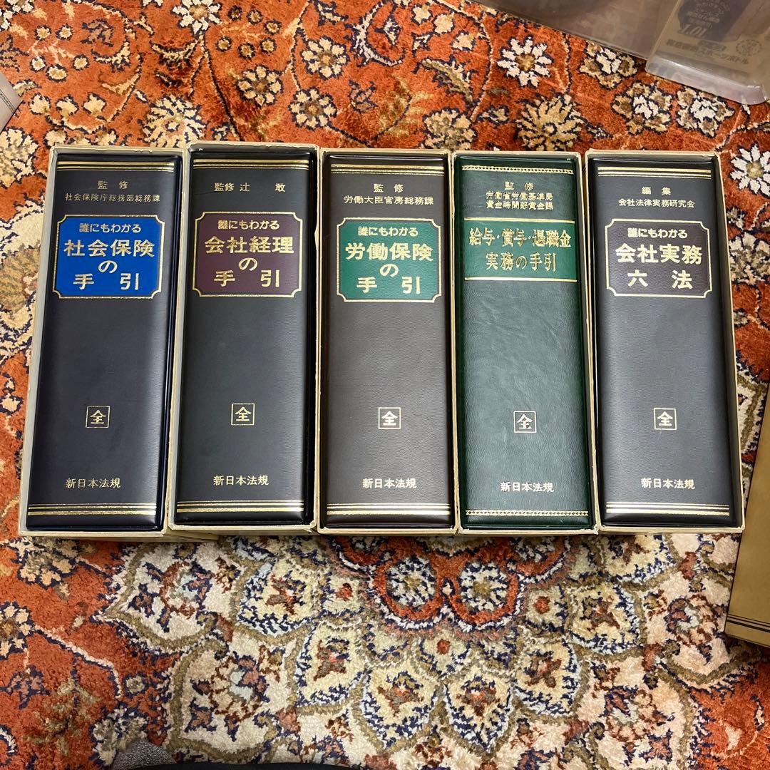 バラ売り可 誰にもわかるシリーズ 新日本法規出版株式会社 14冊 美品