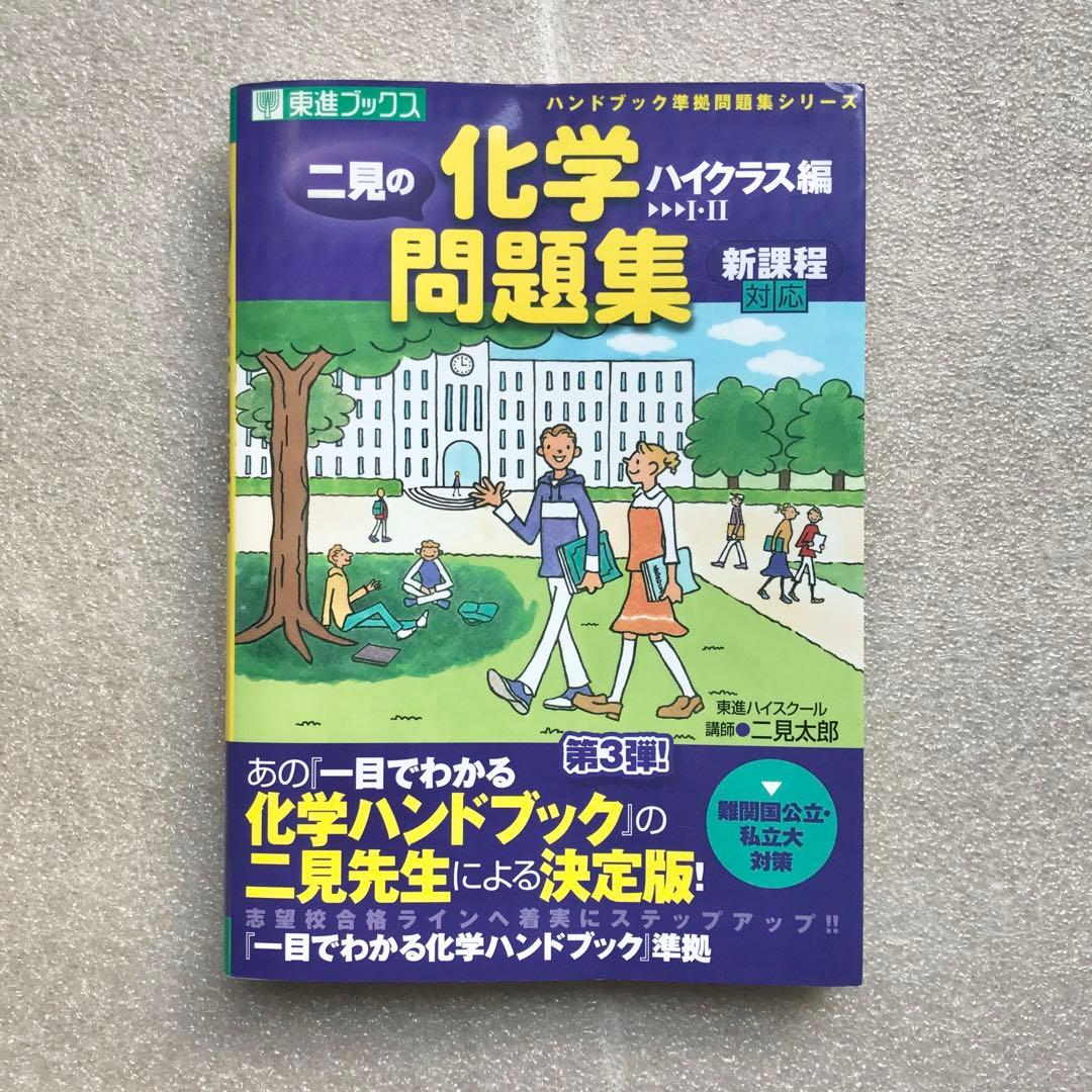 【幻の化学問題集】二見の化学問題集―I・II (ハイクラス編)　二見太郎　東進