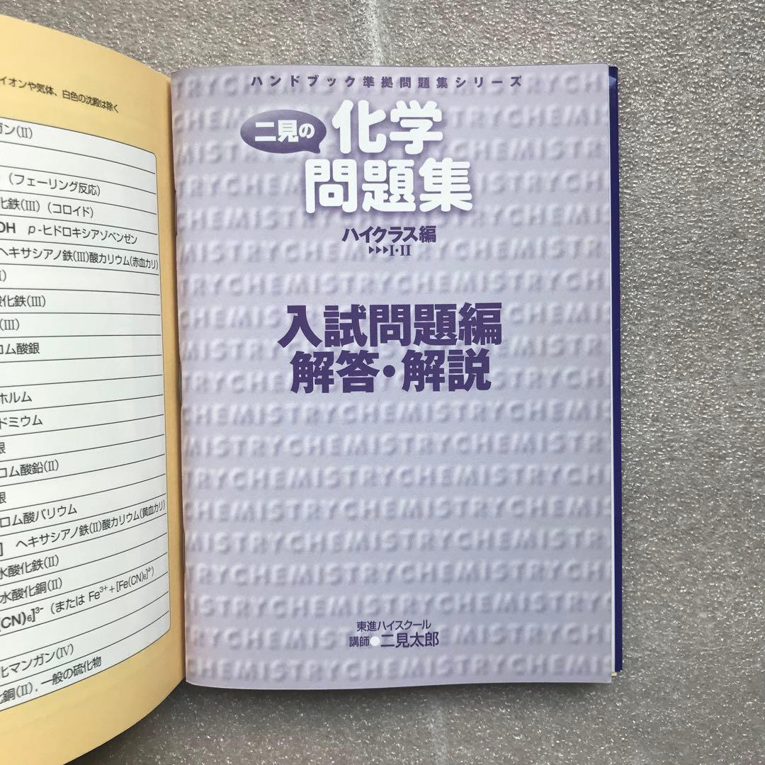 【幻の化学問題集】二見の化学問題集―I・II (ハイクラス編)　二見太郎　東進