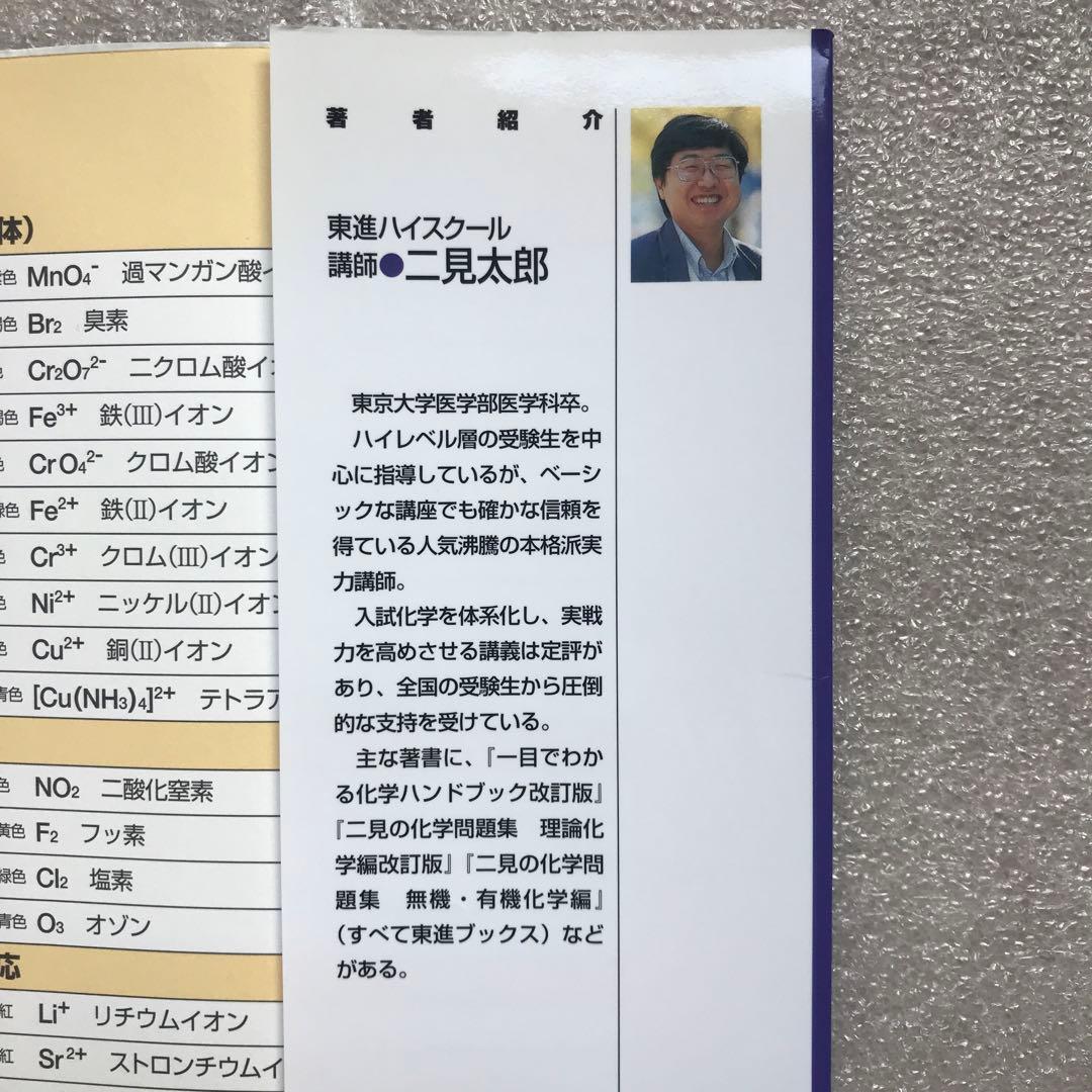【幻の化学問題集】二見の化学問題集―I・II (ハイクラス編)　二見太郎　東進
