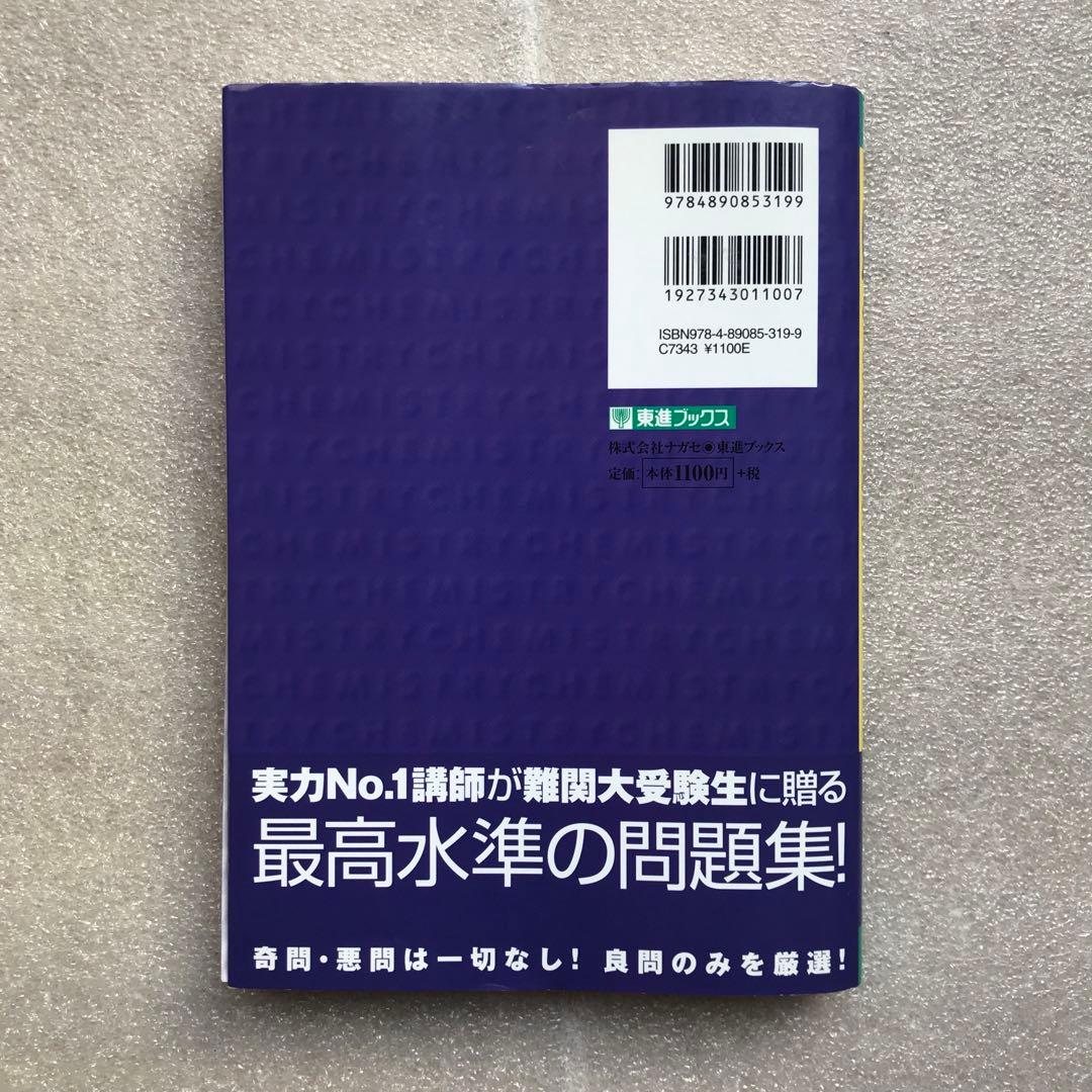 【幻の化学問題集】二見の化学問題集―I・II (ハイクラス編)　二見太郎　東進