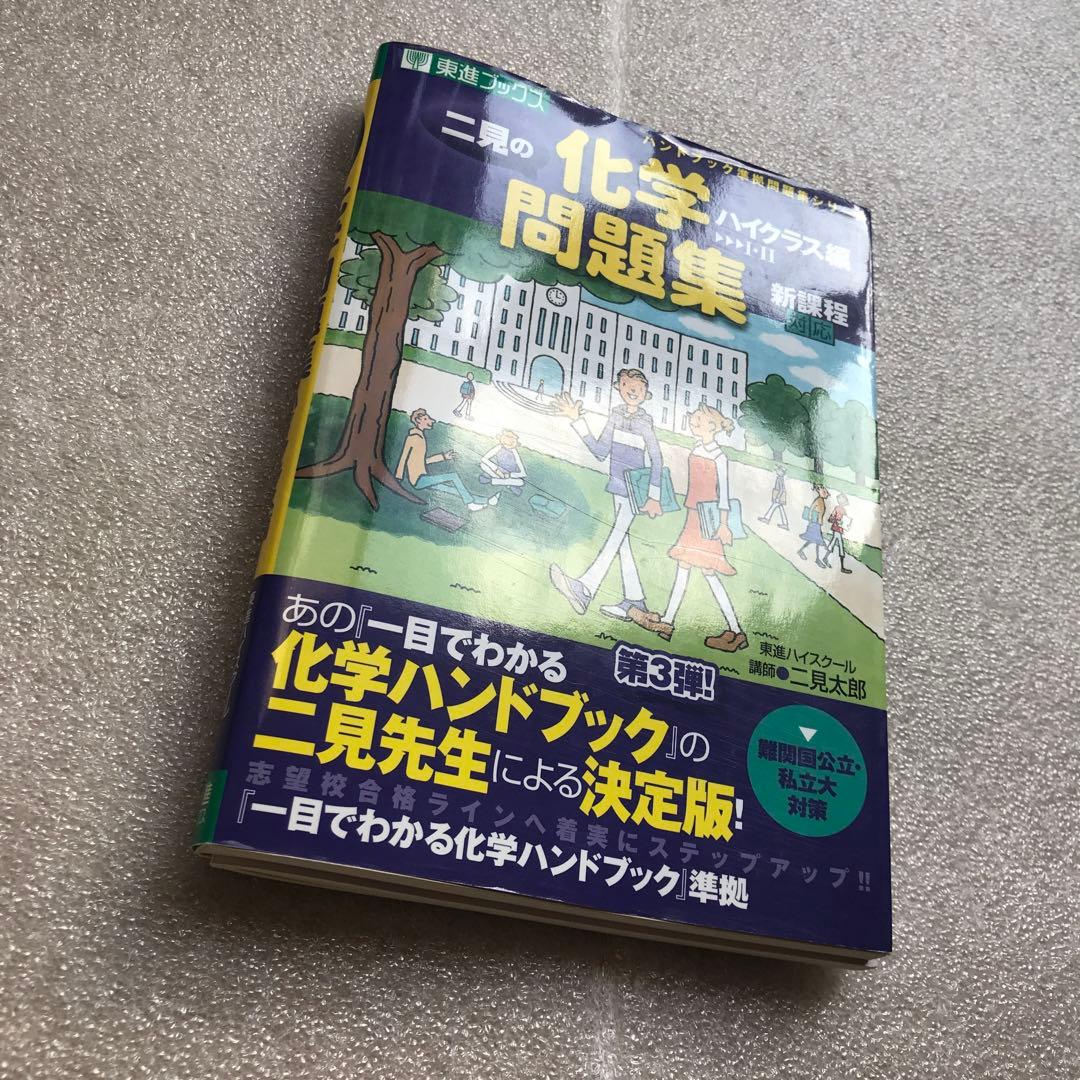 【幻の化学問題集】二見の化学問題集―I・II (ハイクラス編)　二見太郎　東進