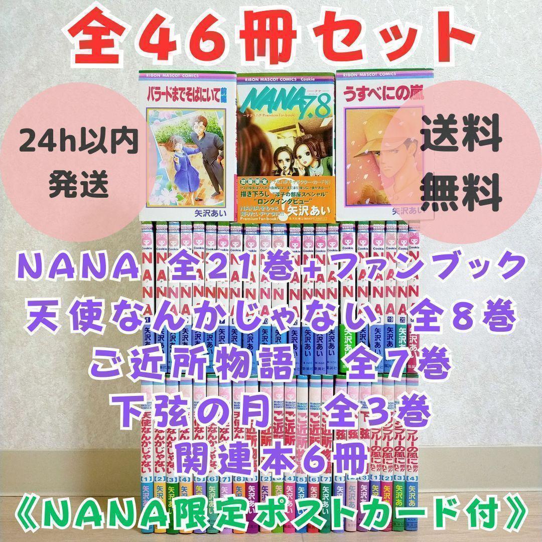 【限定ポストカード付】NANA 全21巻 ファンブック 天使 ご近所【送料無料】