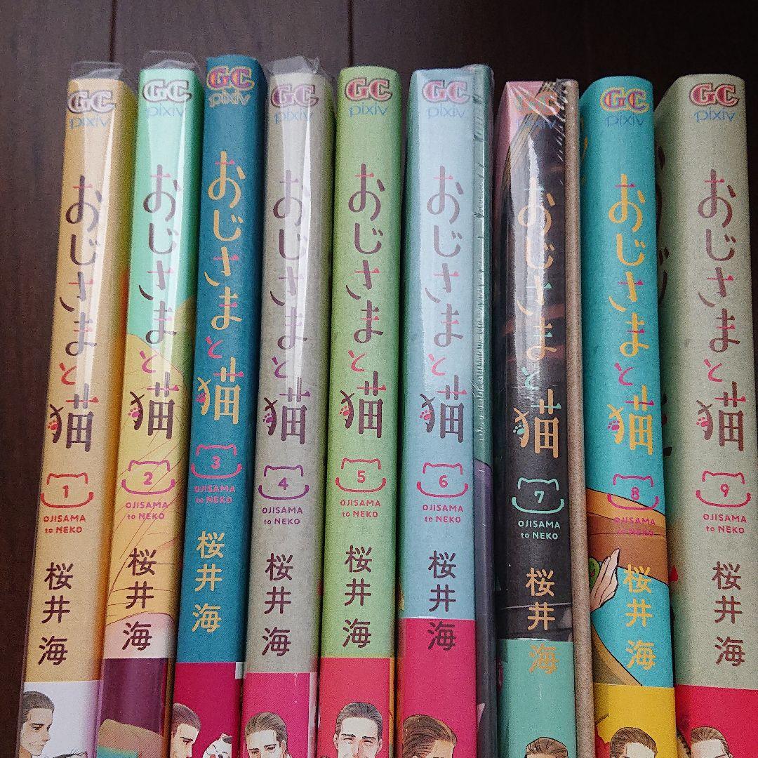 おじさまと猫 1〜9巻セット