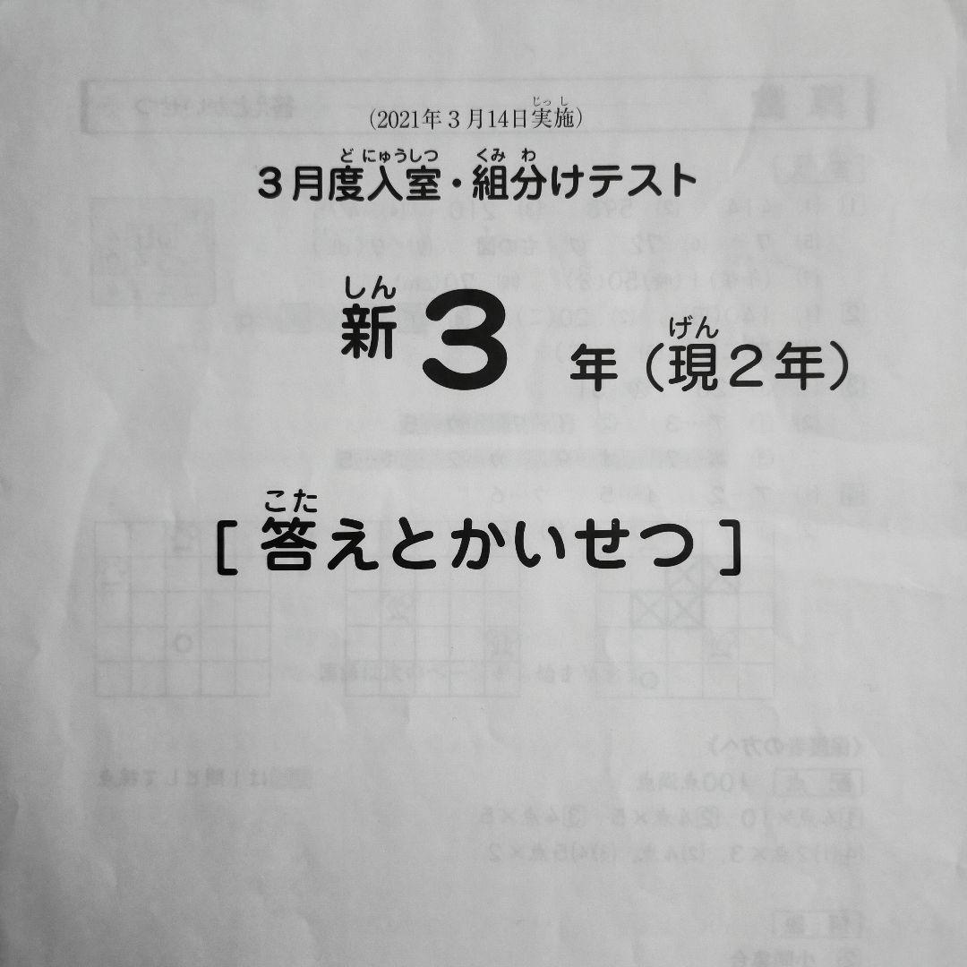 2021年3月 サピックス 新3年 3月度入室組分けテスト 新小3 現小2