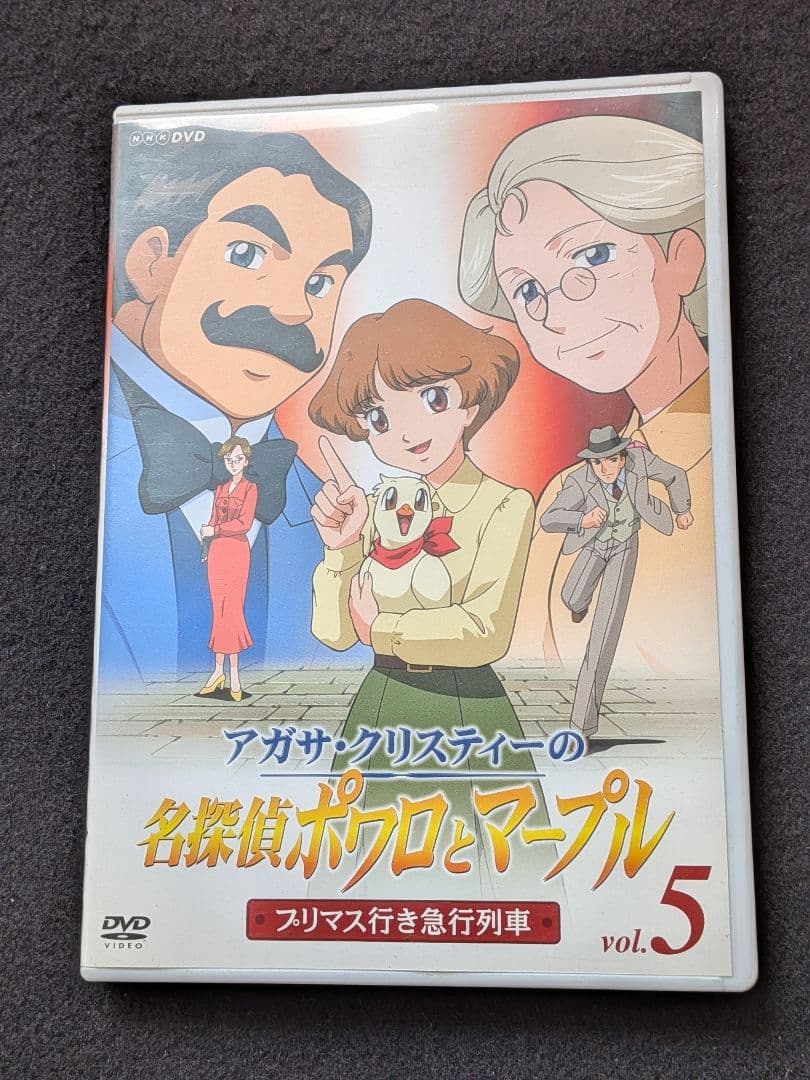 アガサ・クリスティーの名探偵ポワロとマープル　5 DVD NHK TVアニメ