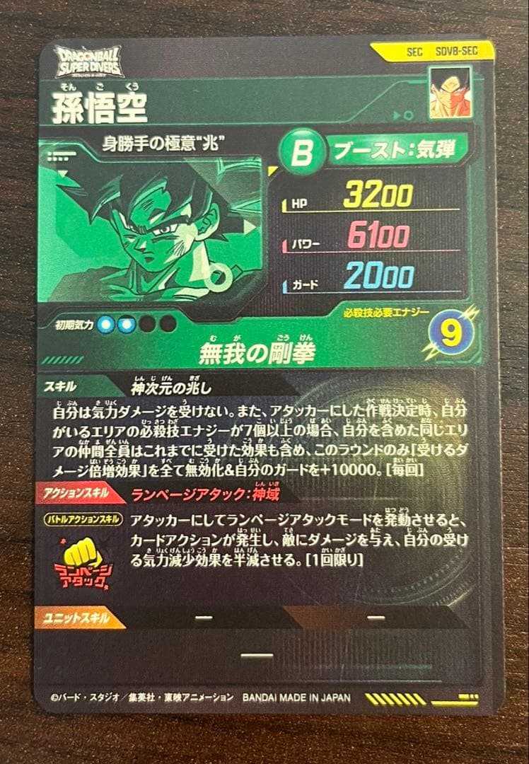 ドラゴンボールスーパーダイバーズ シークレット孫悟空 パラレル sdv8-sec