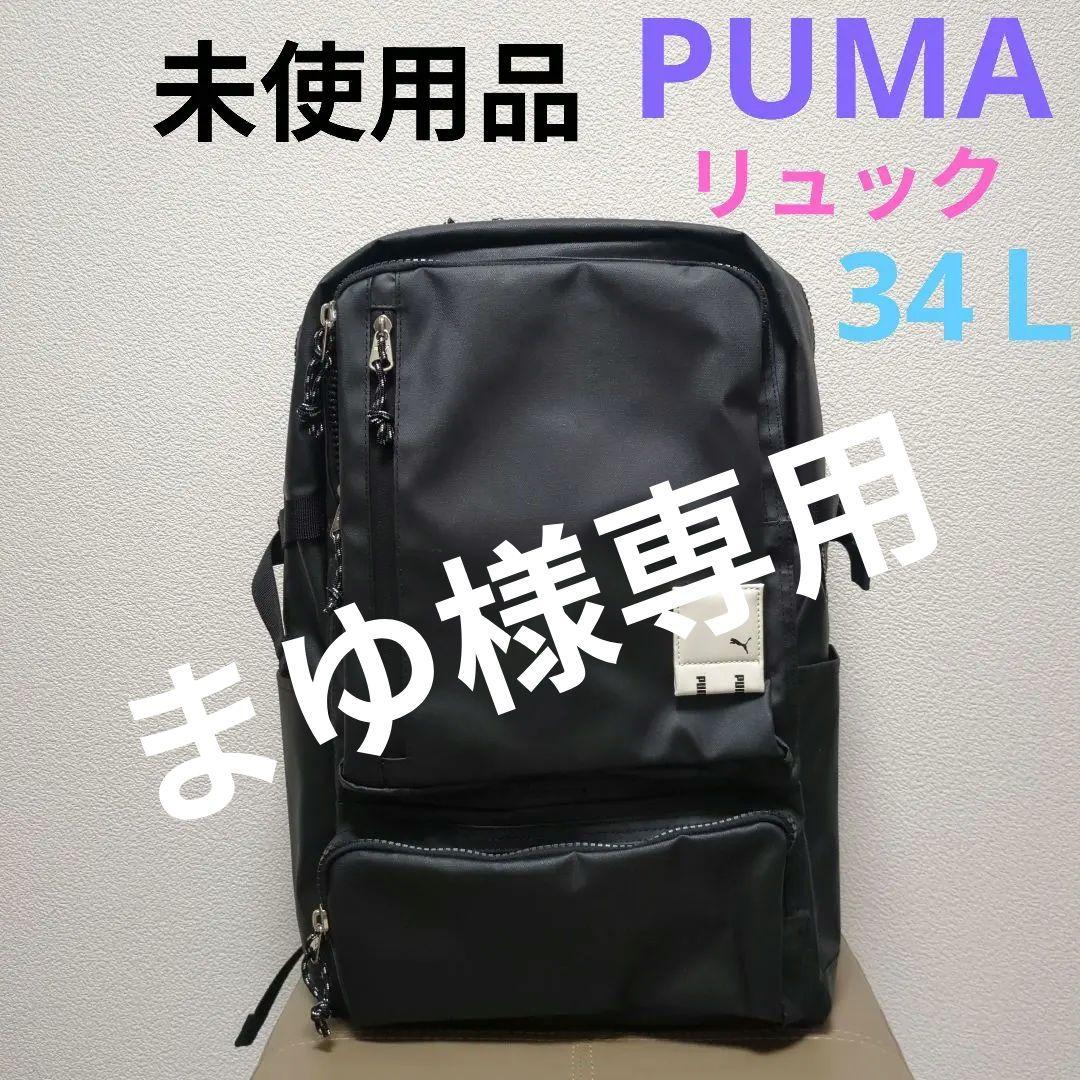 まゆPUMA プーマ DUEL デュエル リュック 34L 黒×白
