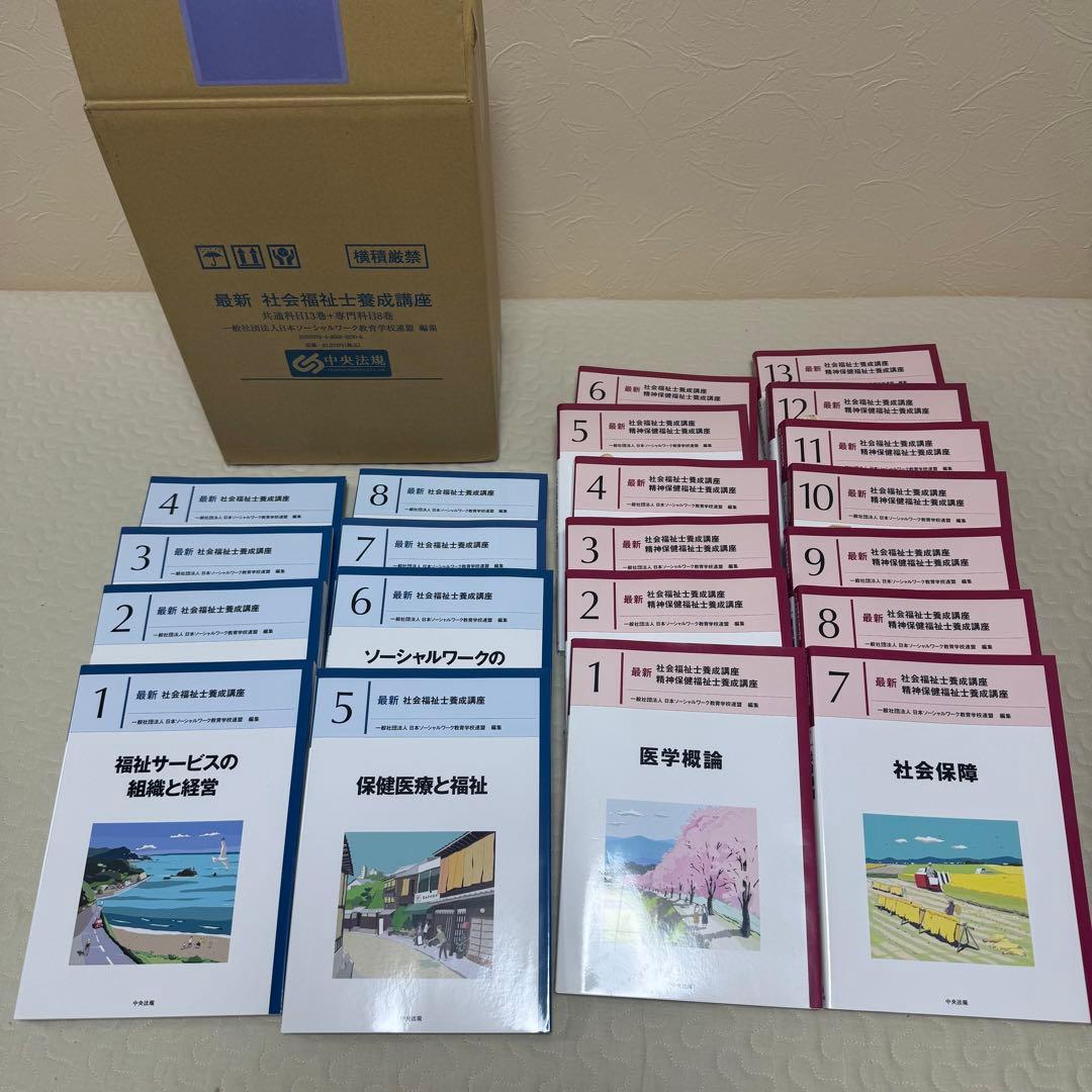 【美品】最新・社会福祉士　精神保健福祉士　養成講座 全21冊セット