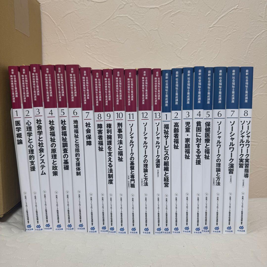【美品】最新・社会福祉士　精神保健福祉士　養成講座 全21冊セット