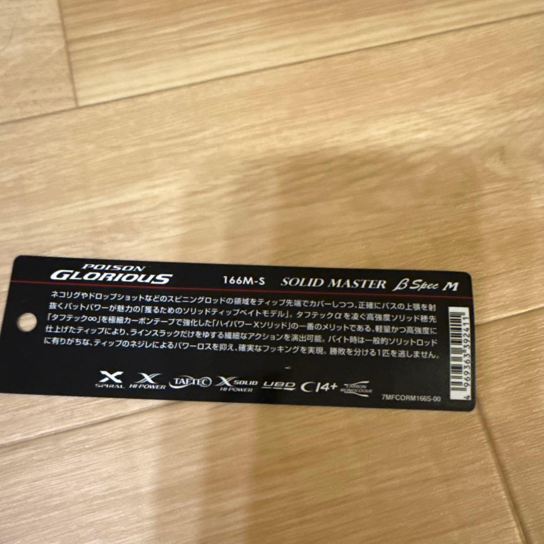 ポイズングロリアス 166m-s