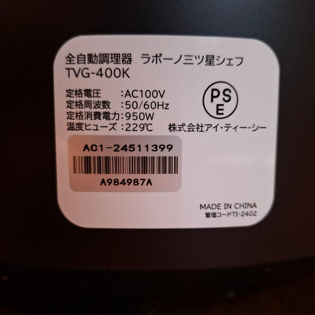 【極美品】全自動調理器　ラボーノ三ツ星シェフ TVG-300K