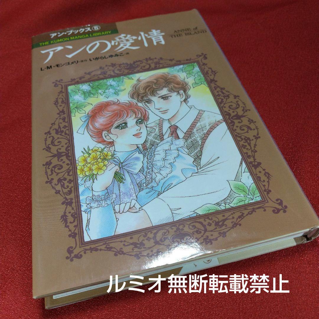 赤毛のアン(全巻セット)いがらしゆみこ