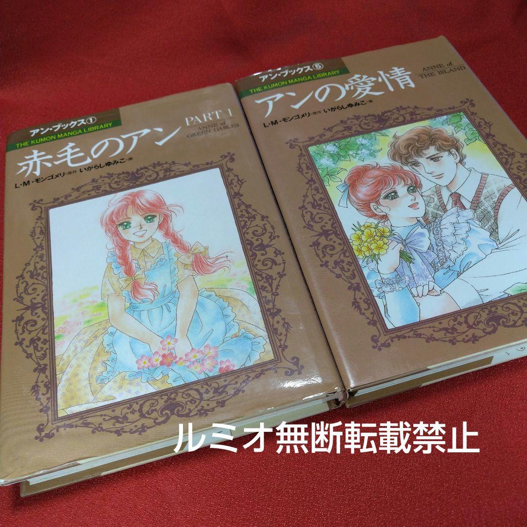 赤毛のアン(全巻セット)いがらしゆみこ