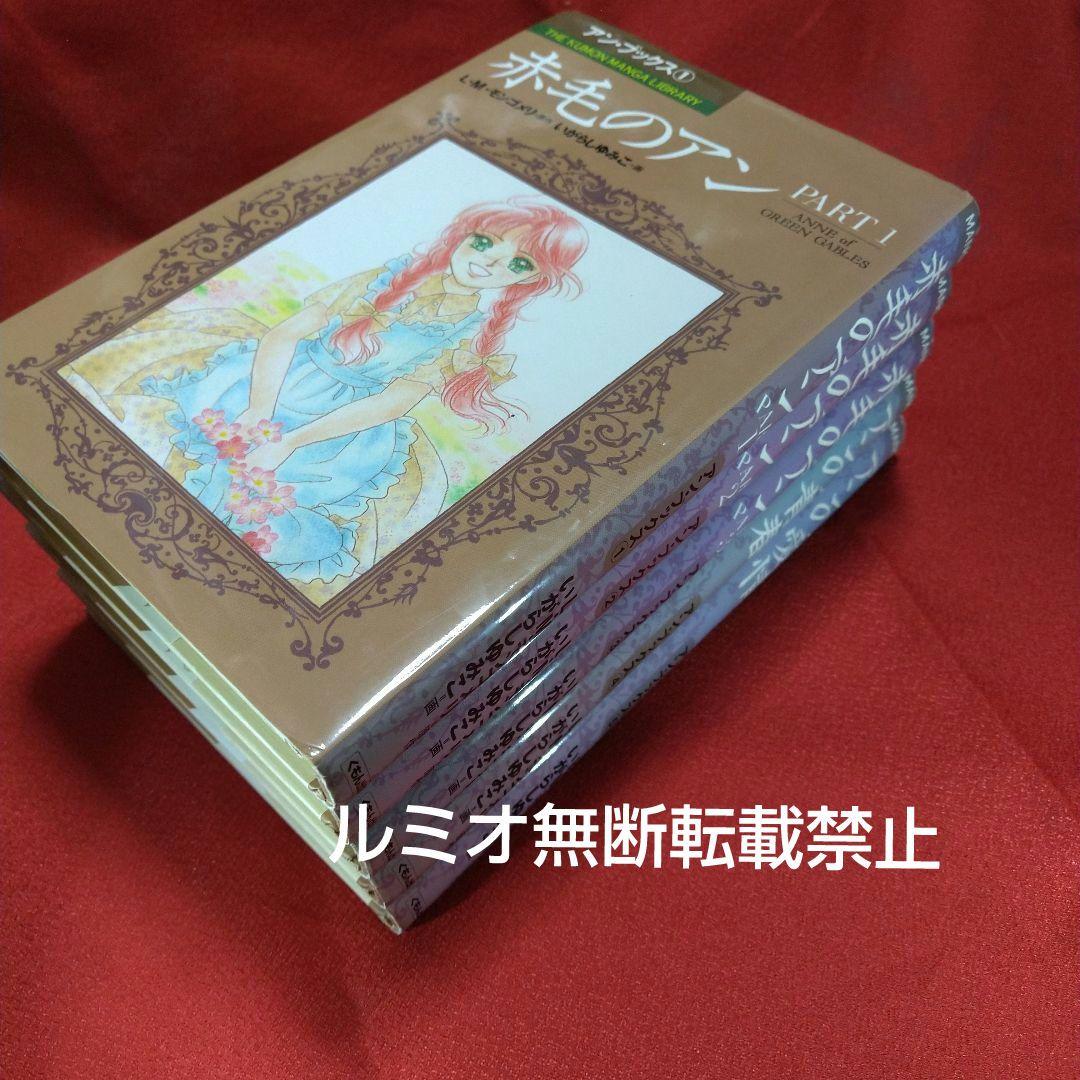 赤毛のアン(全巻セット)いがらしゆみこ