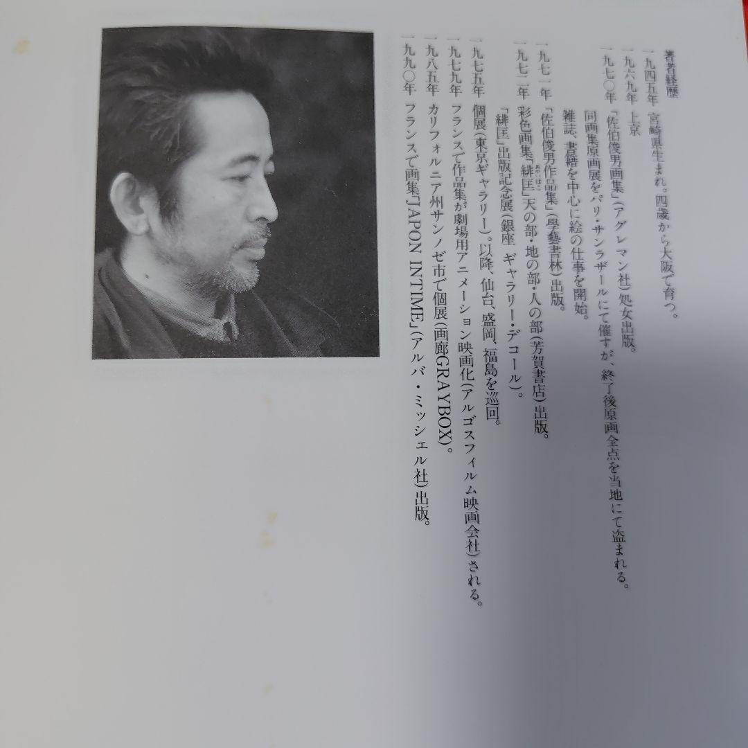 a*5様 佐伯俊男「佐伯俊男妖画館」 荒地出版社