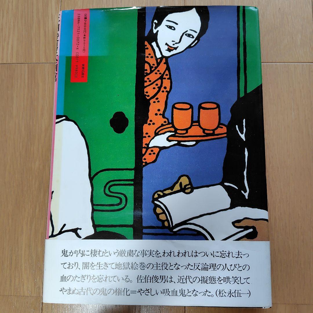 a*5様 佐伯俊男「佐伯俊男妖画館」 荒地出版社
