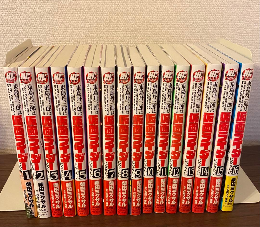 【送料無料】東島丹三郎は仮面ライダーになりたい 1-16巻 既刊全巻セット
