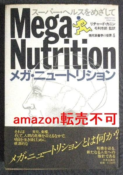 メガ・ニュートリション スーパー・ヘルスをめざして リチャード・カニン