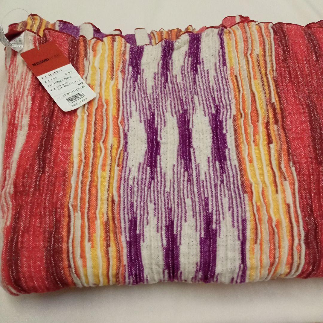 ミッソーニ　ふわふわケット　140cm×200cm　西川　日本製