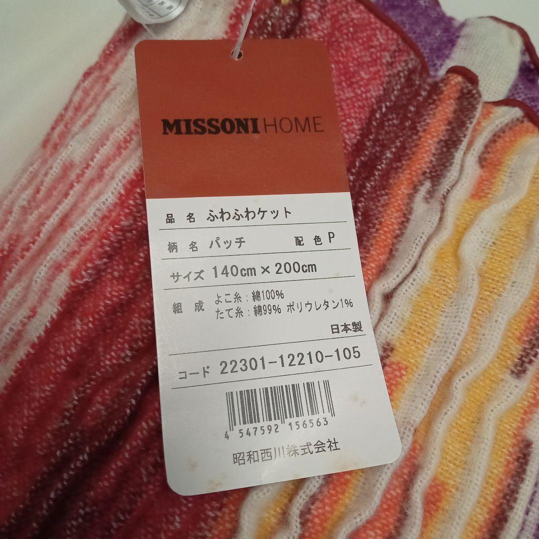 ミッソーニ　ふわふわケット　140cm×200cm　西川　日本製