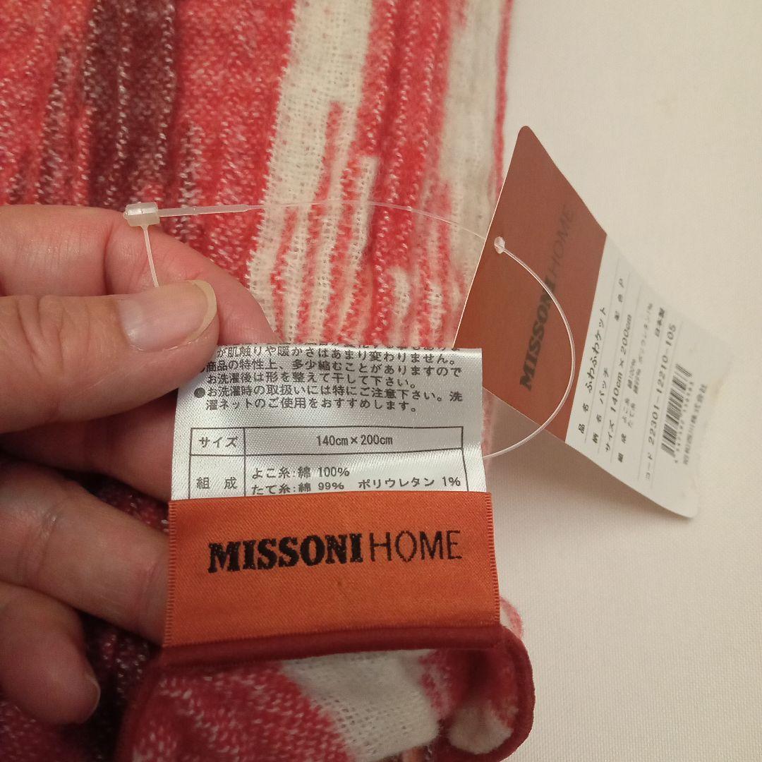 ミッソーニ　ふわふわケット　140cm×200cm　西川　日本製