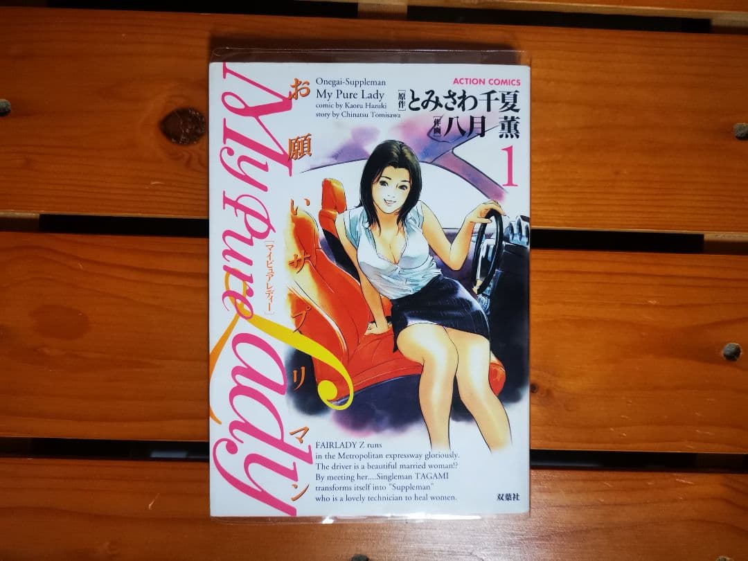 ニ*ー様 My Pure Lady お願いサプリマン 全巻セット