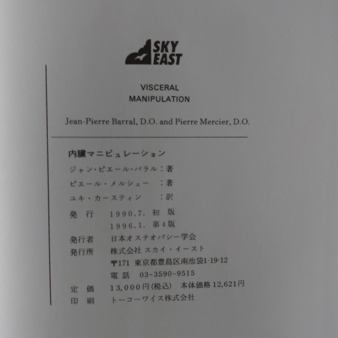 内臓マニピュレーション