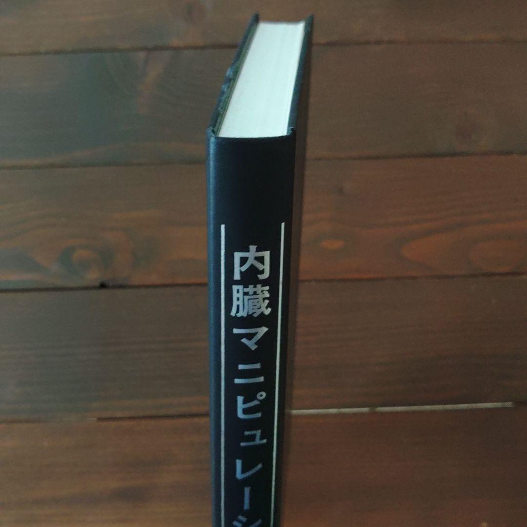 内臓マニピュレーション