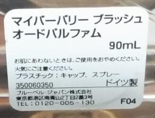 新品未使用 正規品 マイバーバリー ブラッシュ 90ml オードパルファム