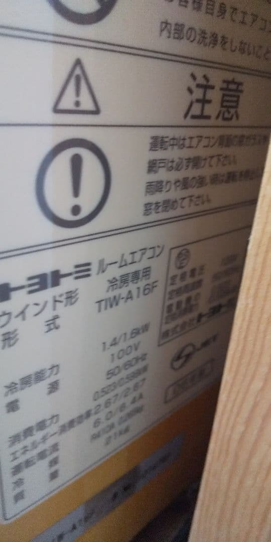 トヨトミ窓際エアコン中古