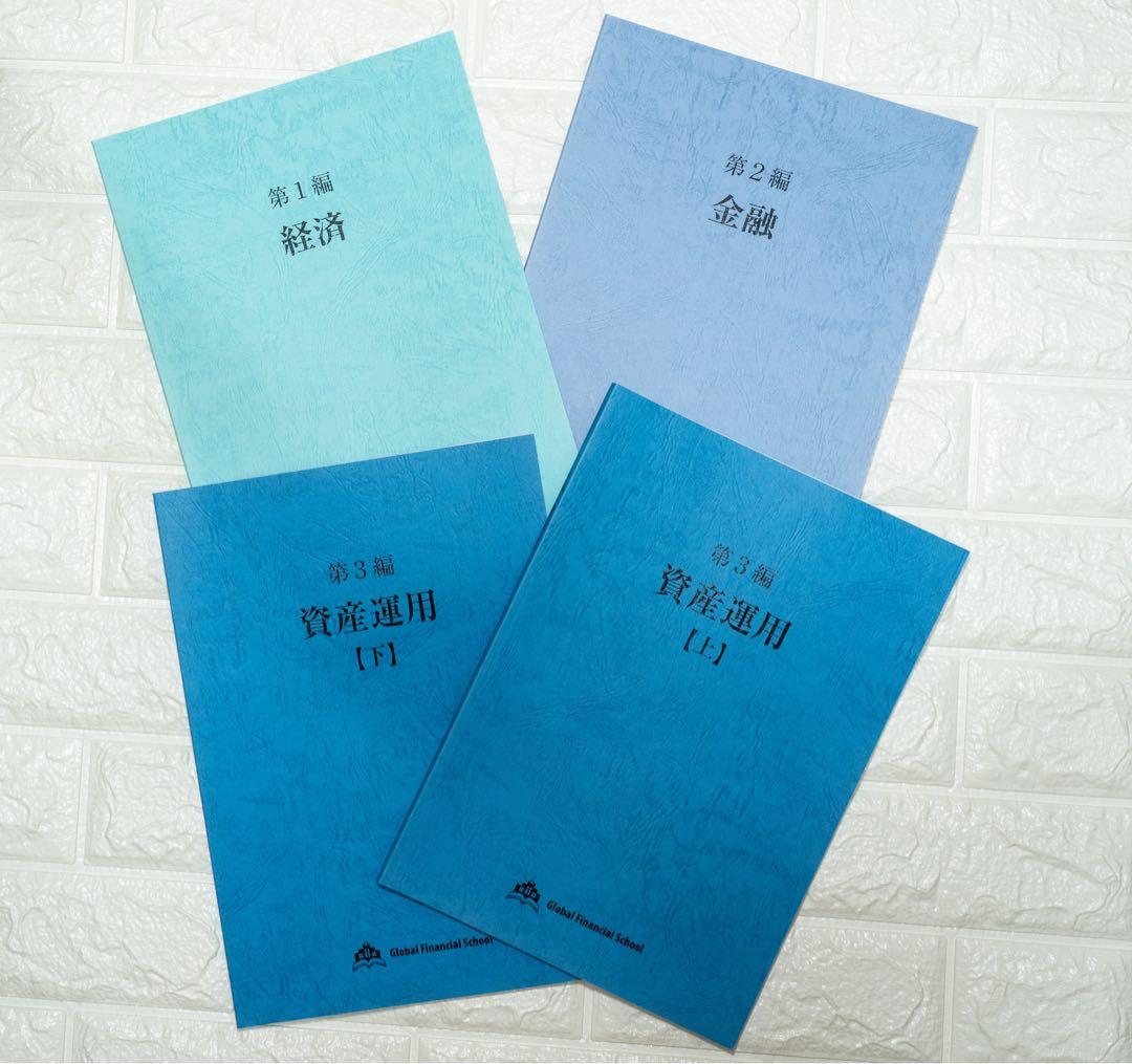 Global Financial School 教科書 4冊セット