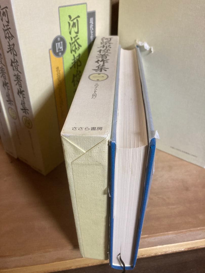 河添邦俊著作集1〜8