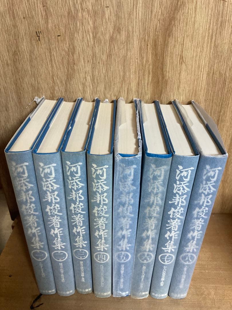 河添邦俊著作集1〜8