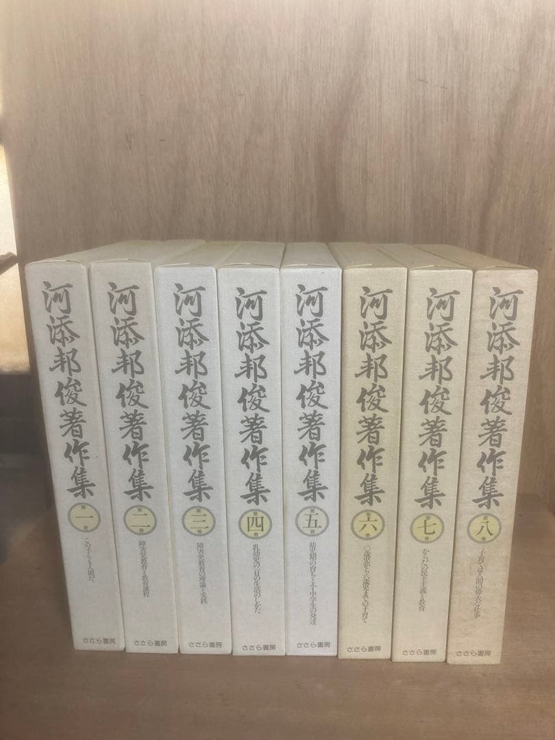 河添邦俊著作集1〜8