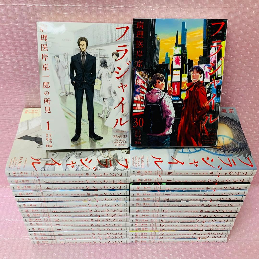 フラジャイル　病理医岸京一郎の所見　全巻セット　1～30巻セット