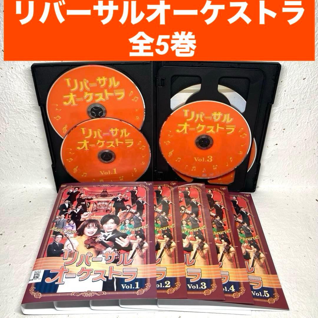リバーサルオーケストラ DVD 全5巻 門脇麦 田中圭