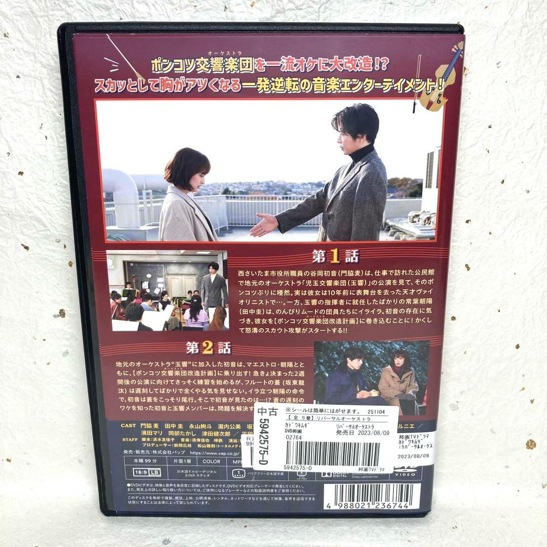 リバーサルオーケストラ DVD 全5巻 門脇麦 田中圭