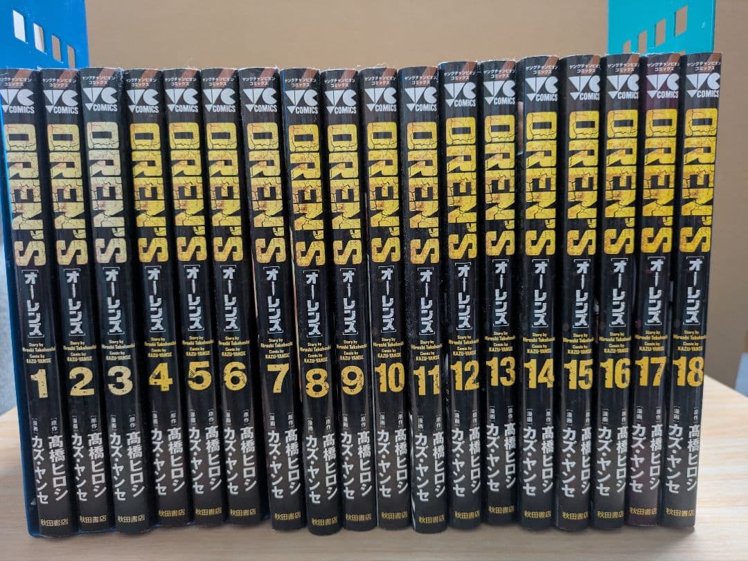 OREN'S 全18巻★オーレンズ★すべて初版★高橋ヒロシ