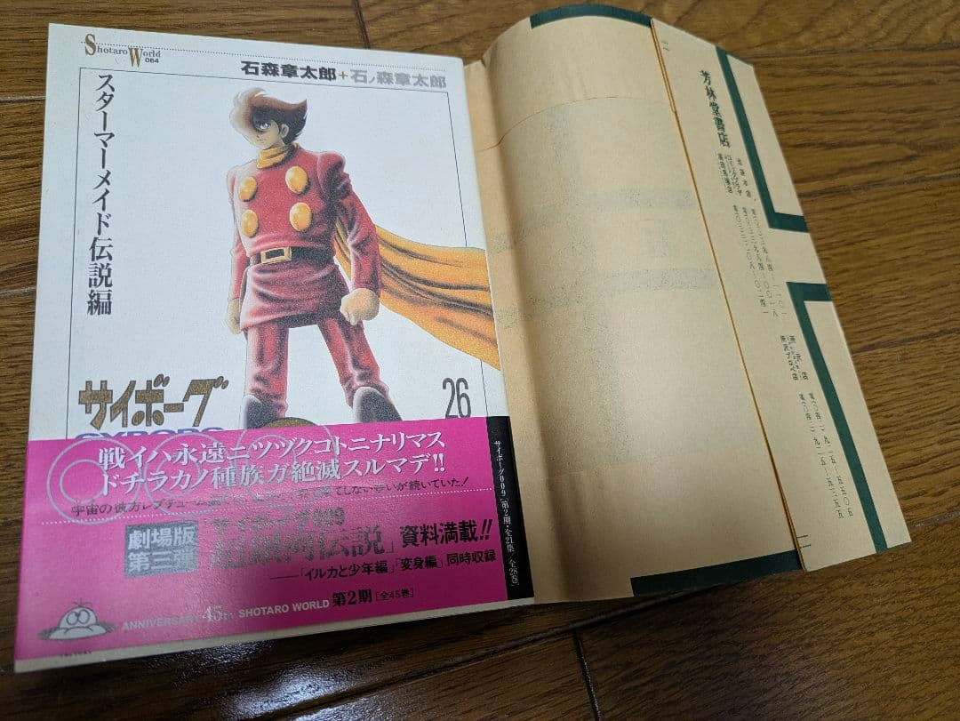 SHOTARO WORLD サイボーグ009 全28巻 ALL初版超美品