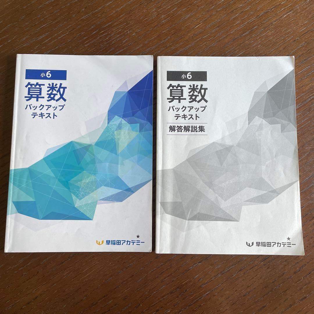 小6 算数　バックアップテキスト　解答解説　早稲田アカデミー
